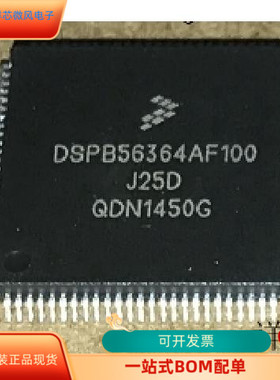 DSPB56364AF100全新原装 原厂渠道 咨询下单 保证质量