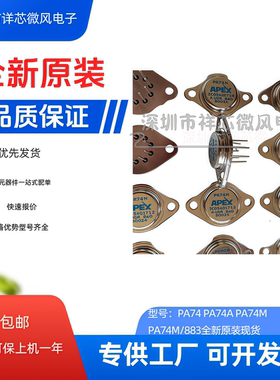 全新原装 PA74 PA74A PA74M/883 封装：TO-3 运算放大器 现货