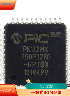 PIC32MX250F128D-I PT全新原装 原厂渠道 咨询下单 保证质量