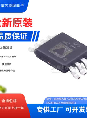 全新原装 AD8539ARMZ-REEL 封装：MSOP8 丝印：A1S 当天发 可直拍