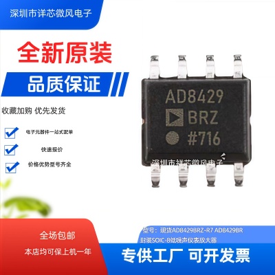 全新原装进口 AD8429BRZ 封装：SOP8 现货当天发 可直拍