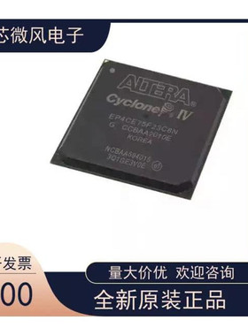 EP4CE75F23C8N EP4CE75F23I7N全新原装 原厂渠道 咨询下单