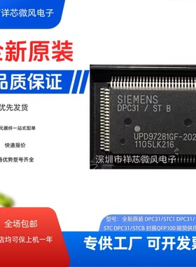 全新原装 DPC31/STC1 DPC31/STC DPC31/STCB 封装QFP100 现货供应