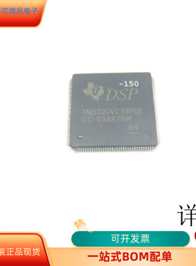 TMS320VC33PGE-150全新原装 原厂渠道 咨询下单 保证质量