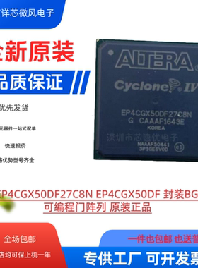 全新原装 EP4CGX50DF27C8N/I7N/C6N EP4CGX50DF 封装BGA-672 现货