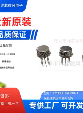 全新原装 LM308H LM308AH 封装：CAN8 现货当天发
