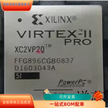 XC2VP20－5FF896C  XC2VP20－5FF896I  XC2VP20－5FFG896C