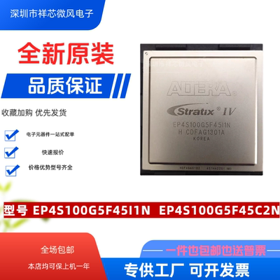 全新原装 EP4S100G5F45I1N  EP4S100G5F45C2N 封装：BGA 现货供应
