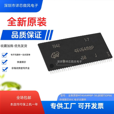 全新原装 MT46V64M8P-5B:J 封装：TSOP 现货当天发 可直拍