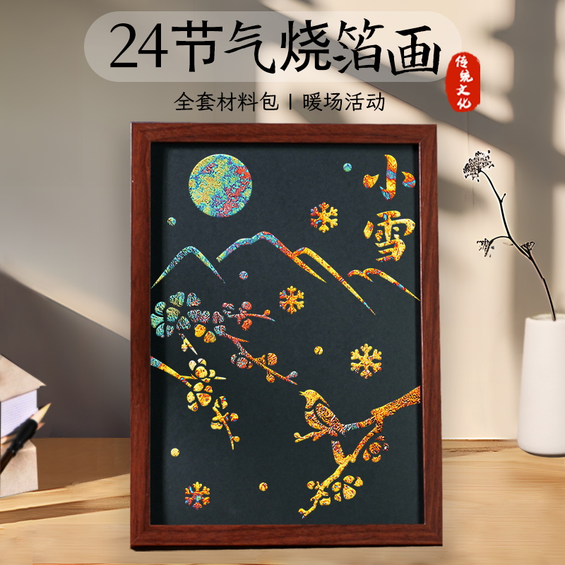 非遗手工diy二十四24节气金箔画材料包烧箔画中国风制作活动