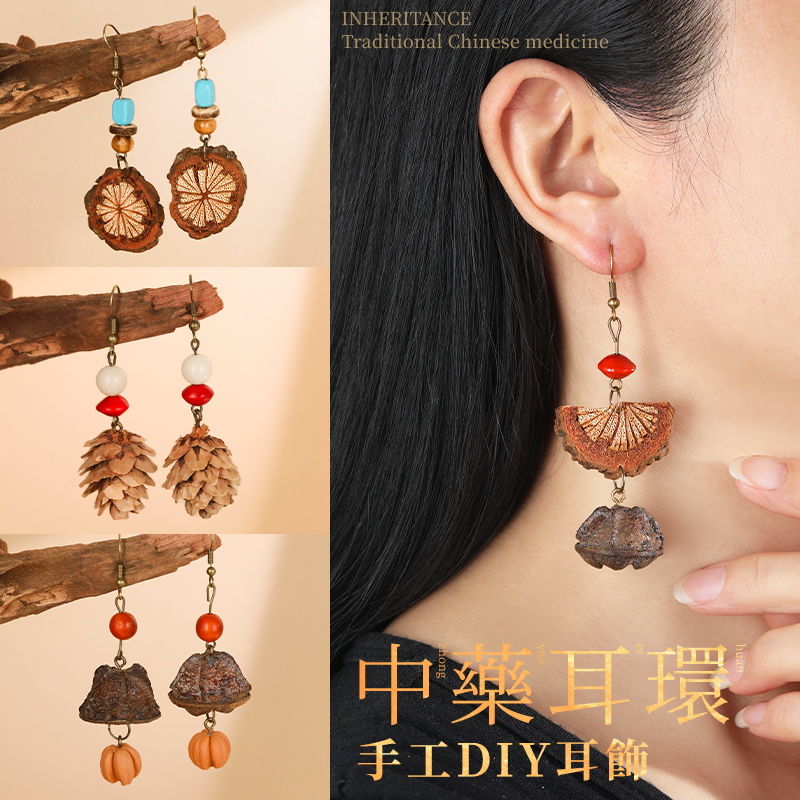中药耳环diy手工材料包非遗中草药植物天然饰品果实标本耳夹耳饰