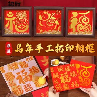 马年春节新年手工diy拓印相框画福字主题摆件儿童作品材料包活动