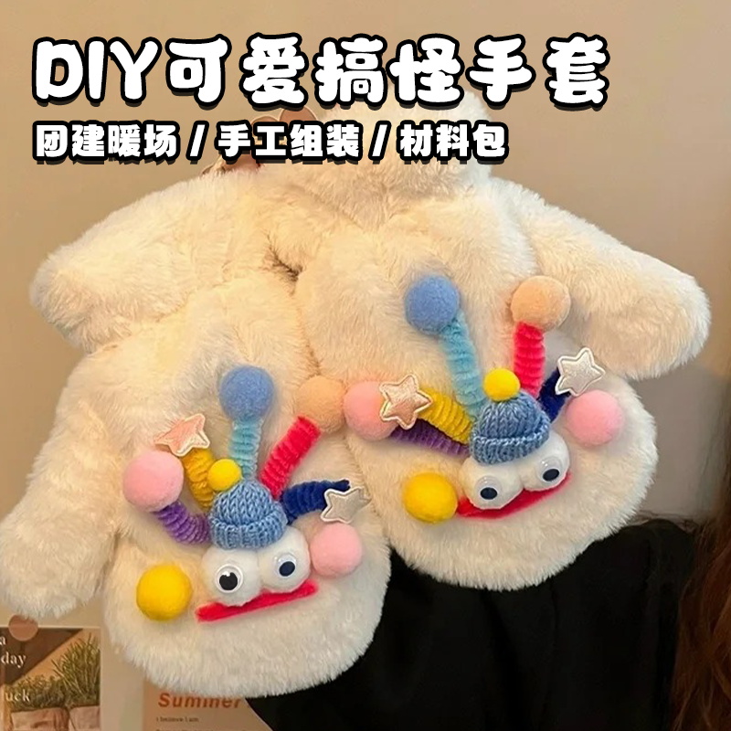 儿童手工扭扭棒搞怪手套diy材料包毛绒保暖卡通可爱自制团建活动