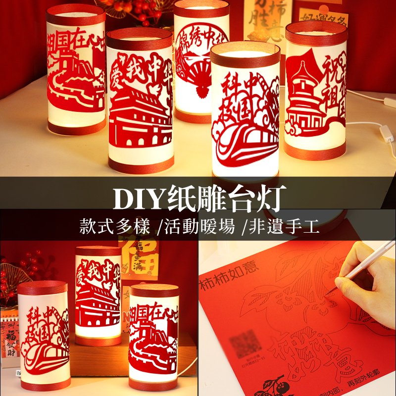 非遗手工diy剪纸台灯材料包纸雕小夜灯传统刻纸爱国主题创意礼物