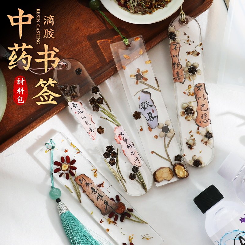 中药滴胶书签手工DIY材料包非遗天然草药植物儿童学生活动中秋节