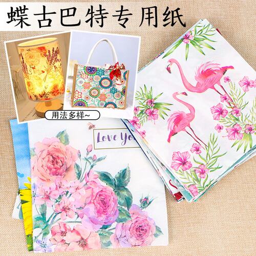 蝶古巴特手工diy材料包专用纸巾