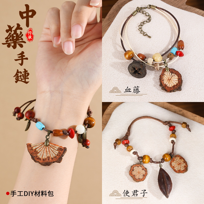 中药手链diy手工材料包非遗中草药植物天然饰品果实标本手串耳饰