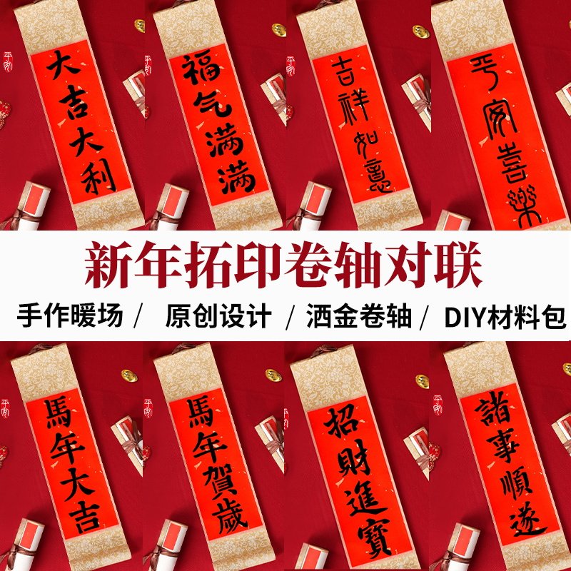 新年福字拓印非遗手工diy对联卷轴挂轴画马年幼儿园亲子春节装饰,玩具/童车/益智/积木/模型,手工创意粘贴类,淘宝优惠券,粉丝福利购,淘宝优惠卷