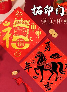 新年拓印福字diy材料包非遗手工儿童2026门贴模板工具端午节