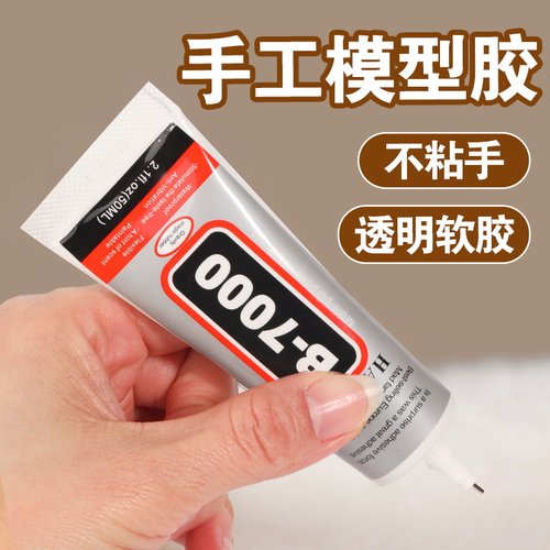 酒精胶b7000粘珠宝专用强力万能模型手工diy儿童透明速干防水胶水