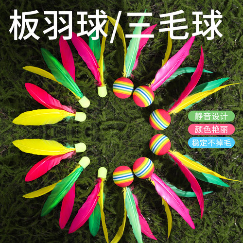 儿童板羽球三毛球毽子球羽拍球