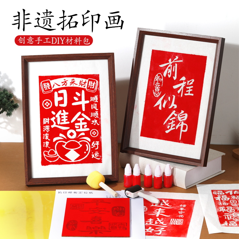 福字拓印diy材料包非遗手工木版画雕版印工具套装刷术模板