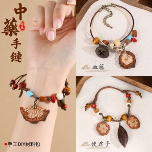中药手链diy手工材料包非遗中草药植物天然饰品果实标本手串耳饰