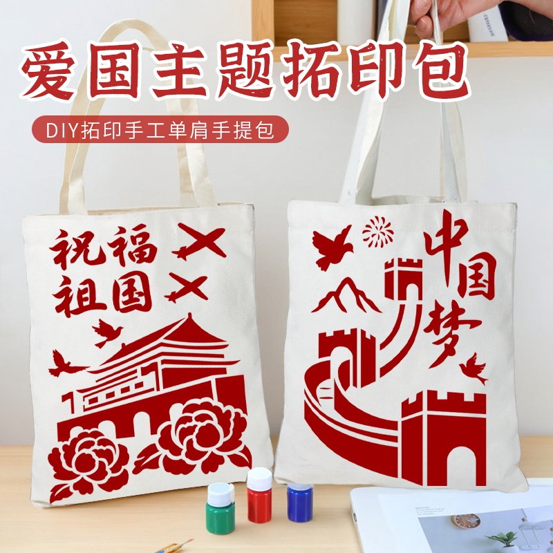 拓印帆布包非遗手工diy材料包模板印刷涂鸦麻布袋爱国主题端午节 - 实物图