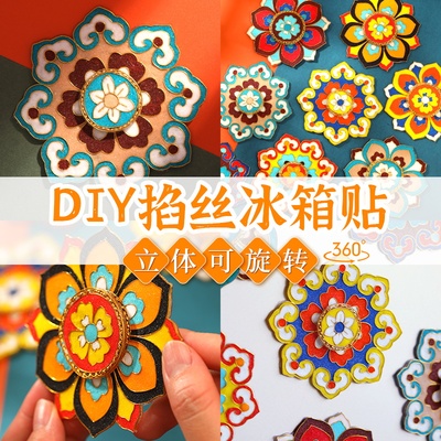 掐丝珐琅diy冰箱贴配件立体旋转磁吸敦煌藻井景泰蓝非遗手工材料