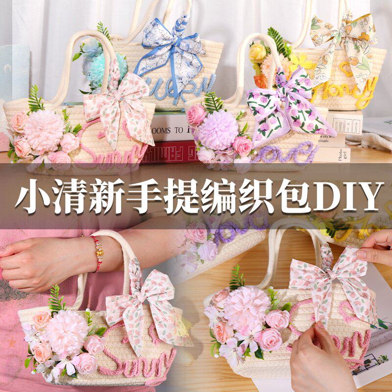 母亲节手工编织花朵包仿真花艺草编包diy材料包团建活动礼物