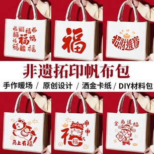 新年马年非遗手工diy拓印帆布袋麻布包制作材料传统文化春节礼物