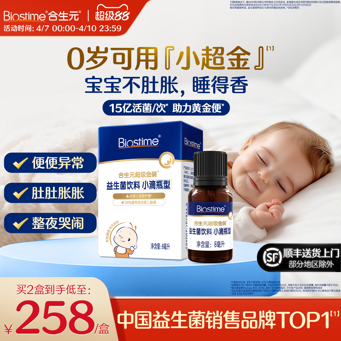 合生元益生菌新生婴儿小超金滴剂婴幼儿含双歧杆菌儿童调理肠胃