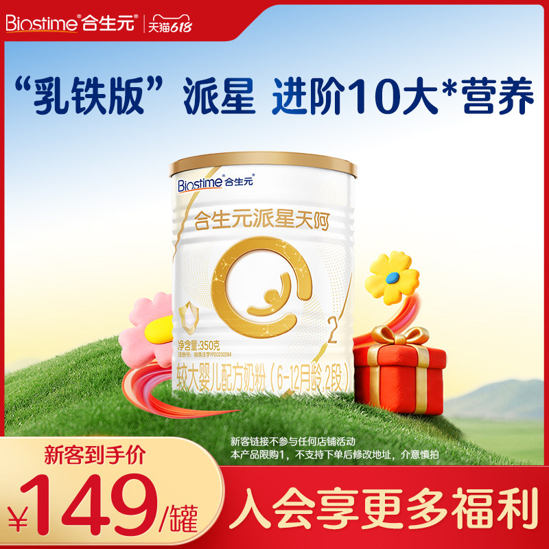 【新客专享】合生元乳铁版派星天呵较大婴儿奶粉2段350g乳铁蛋白