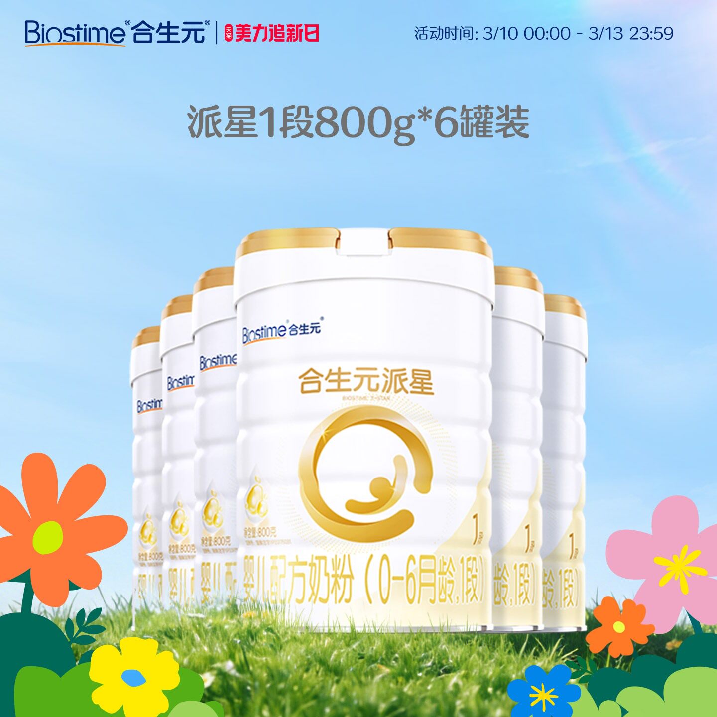 【官方正品】合生元派星1段新生婴儿宝宝奶粉一段奶800g 顺丰速达