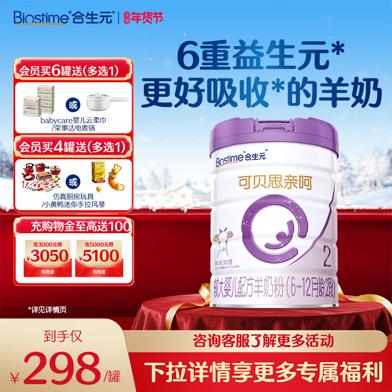合生元可贝思亲呵新国标较大婴儿2段700g1罐 100%纯羊乳蛋白,婴童奶粉,婴幼儿羊奶粉,淘宝优惠券,粉丝福利购,淘宝优惠卷