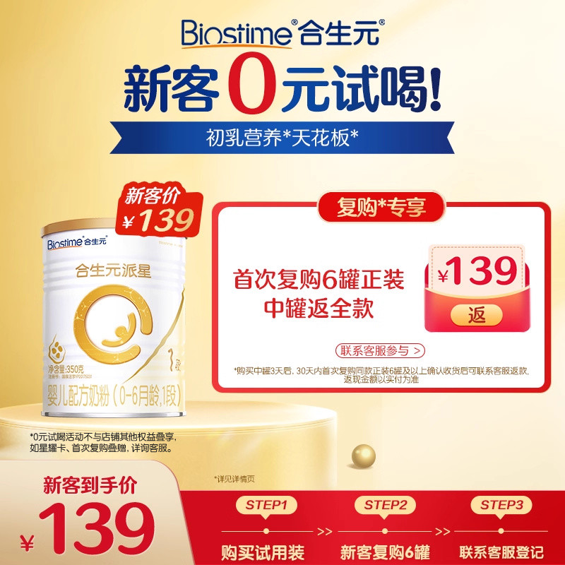 【新客】合生元派星新国标新生婴儿配方奶粉1段350g乳桥蛋白LPN