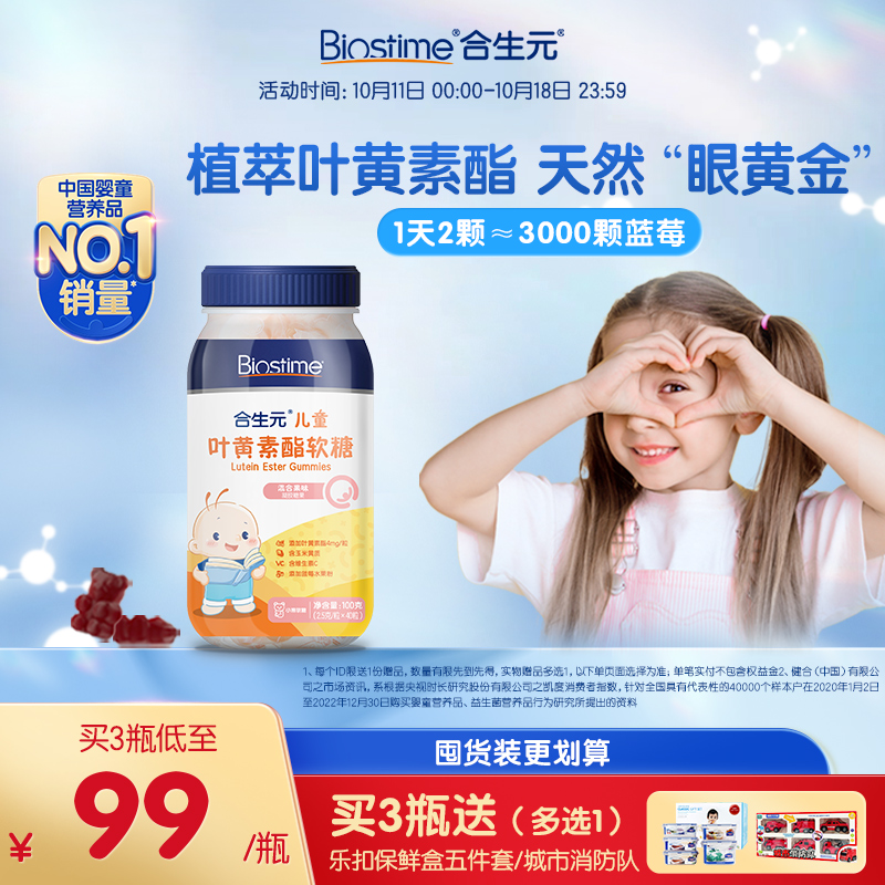合生元儿童叶黄素小熊软糖独立包装蓝莓叶黄素酯专利青少年护眼