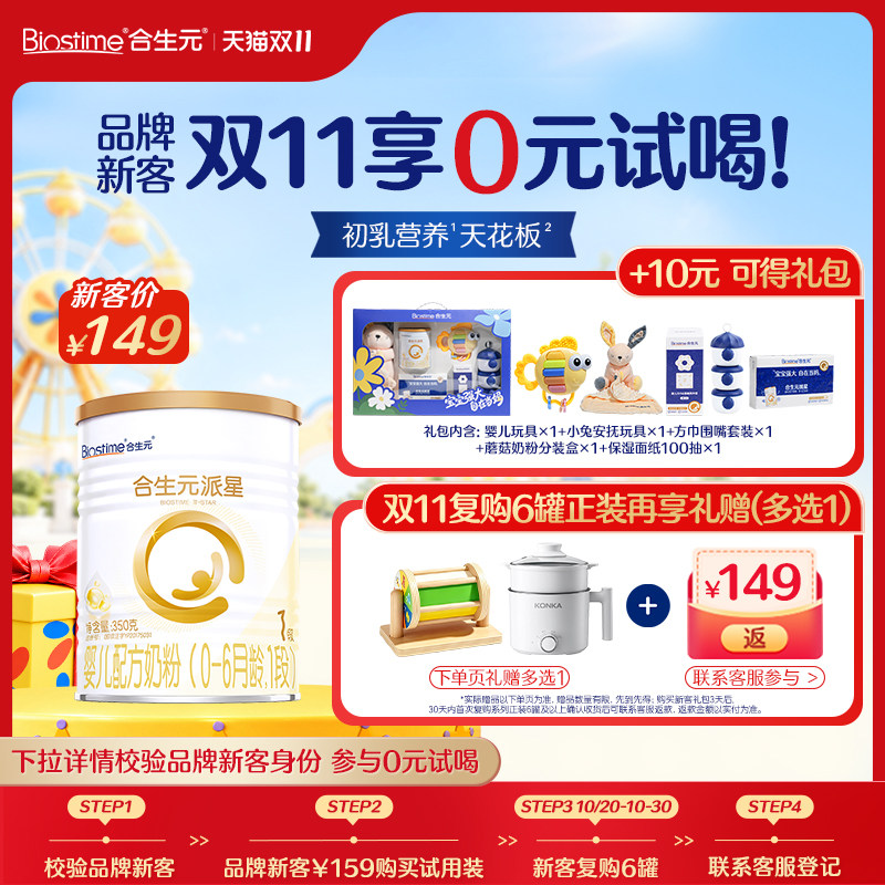 【新客礼包】合生元官方旗舰店派星1段婴儿配方牛奶粉350g