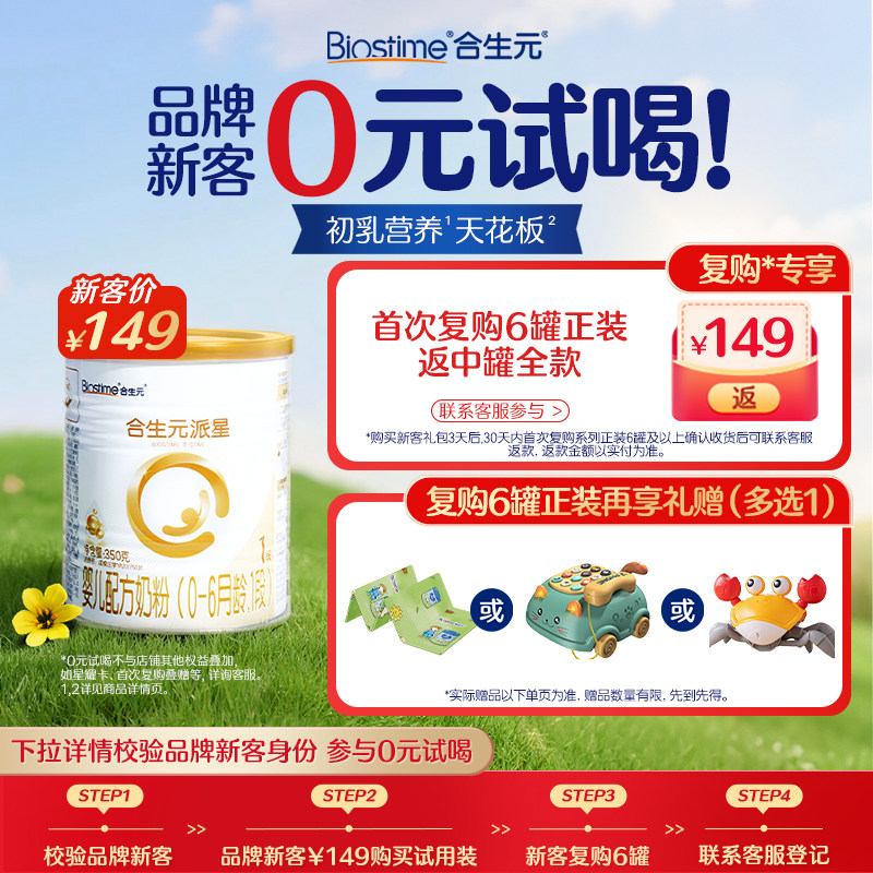 【新客专享】合生元派星一段新生婴儿奶粉新客试用装350g