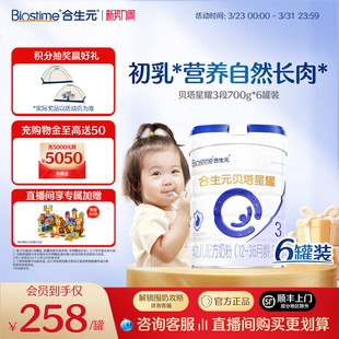 合生元 贝塔星新国标升级贝塔星耀幼儿配方奶3段700g6罐α乳清蛋白