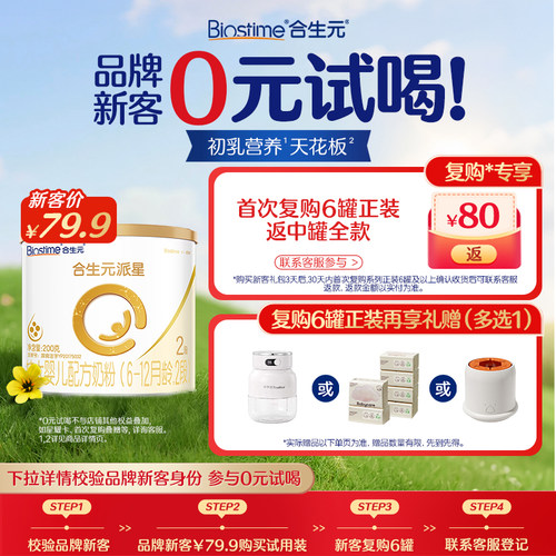 【新客】合生元派星2段较大婴儿配方奶粉200g官方旗舰店