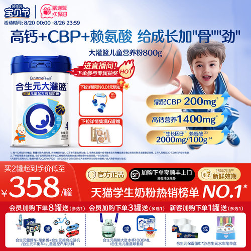 合生元大灌篮儿童营养粉