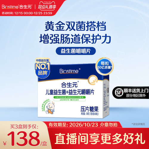 合生元儿童益生菌咀嚼片