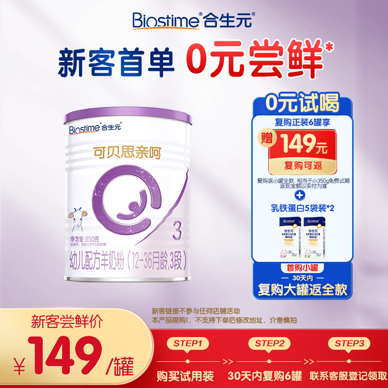 合生元可贝思亲呵新国标幼儿配方羊奶粉3段350g 100%纯羊乳蛋白