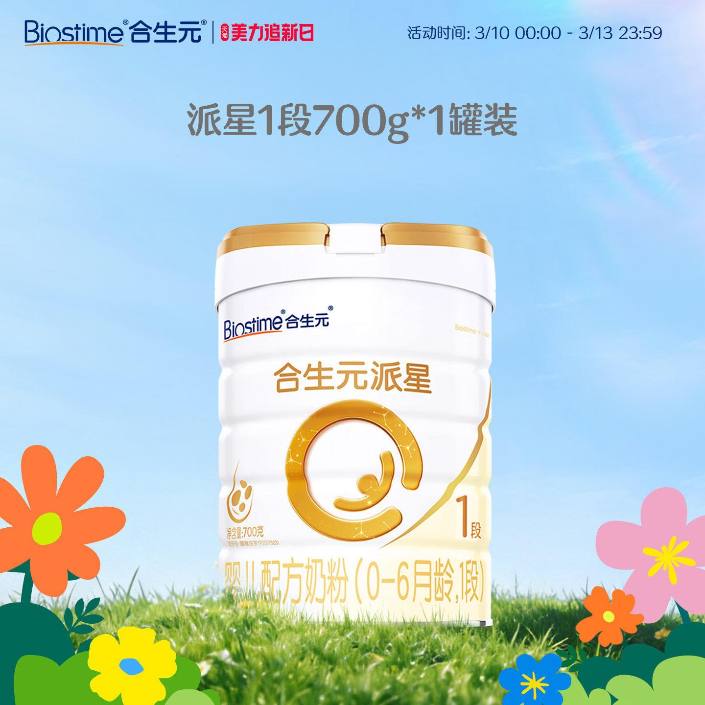 【官方正品】合生元派星一段新生婴儿配方1段婴幼儿宝宝奶粉700g