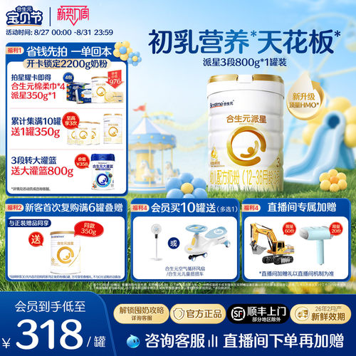 【升级顶量HMO】合生元派星3段婴儿牛奶粉婴幼儿三段进口奶粉800g
