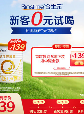 【0元试喝】合生元派星一段新生婴儿奶粉新客试用装350g
