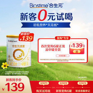 派星一段新生婴儿奶粉新客试用装 合生元 试喝 350g 0元