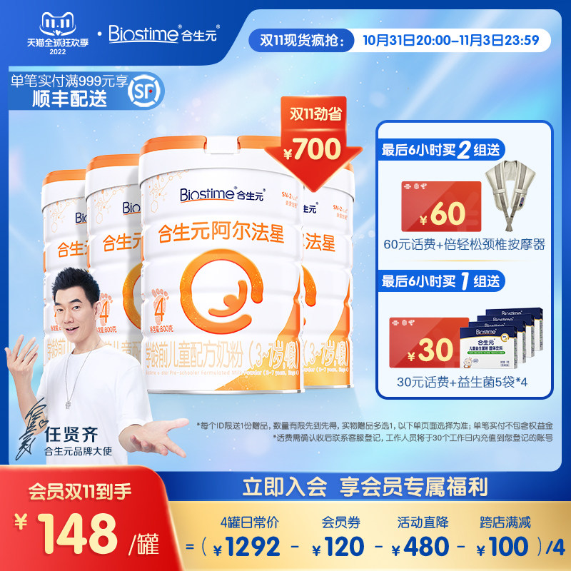 【雙11 搶購】合生元阿爾法星學齡前兒童配方奶粉4段800g4罐在類目 奶粉/輔食/營養品/零食, 儿童奶粉, 儿童奶粉（4段）中 - 來自Buy2taobao.com提供專業的淘寶代購服務