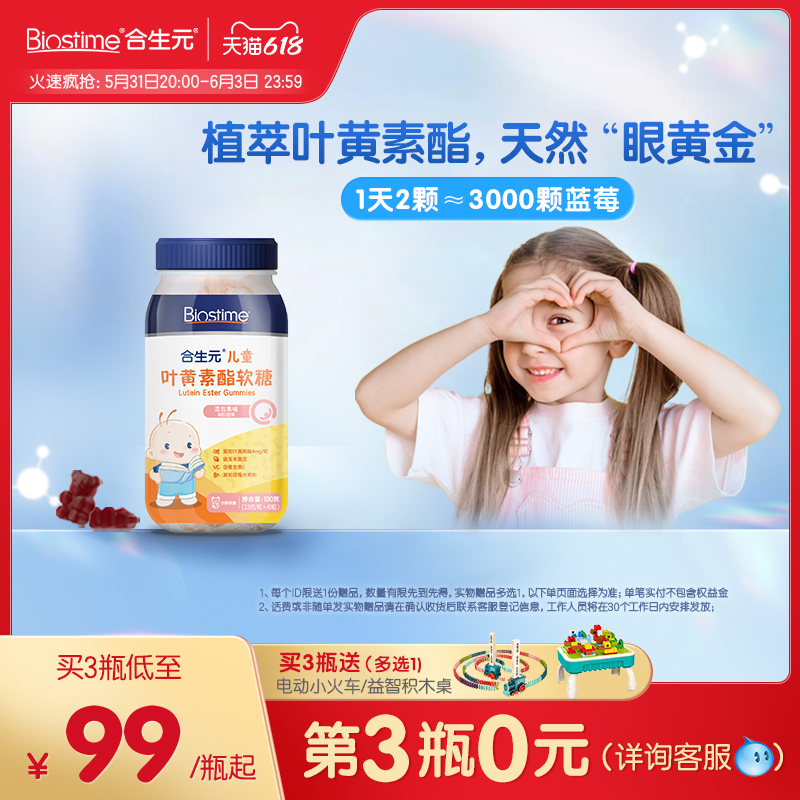 合生元儿童叶黄素酯专利青少年蓝莓果味